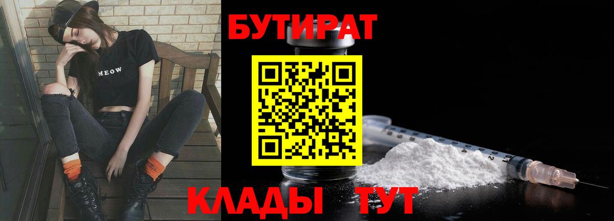 Скопин  БУТИРАТ 99%  Вход с VPN 