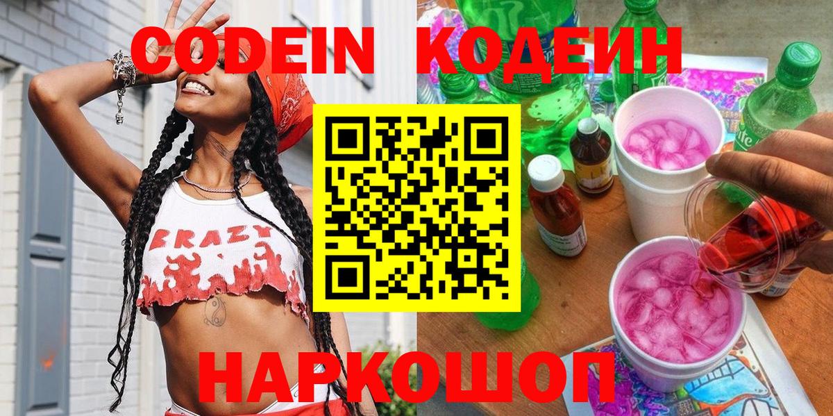 Кодеиновый сироп Lean Purple Drank  Вход с VPN  Скопин 